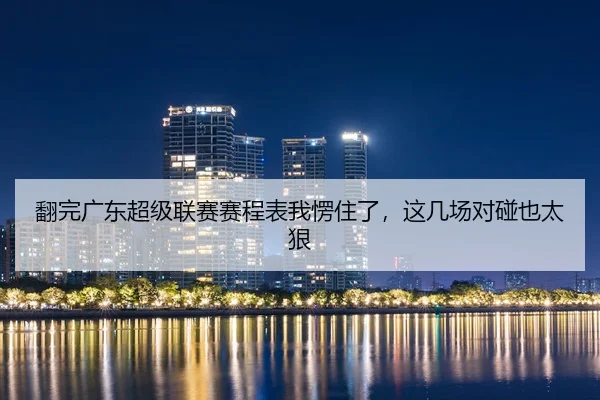 fan-wan-guang-dong-chao-ji-lian-sai-sai-cheng-biao-wo-leng-zhu-le-zhe-ji-chang-dui-peng-ye-tai-hen-2-324.jpg