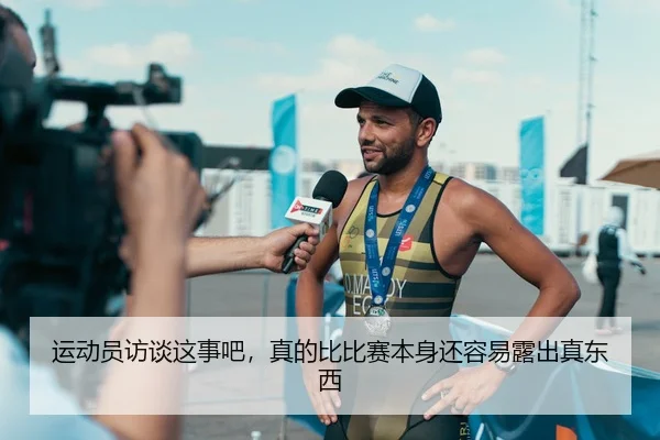 运动员访谈这事吧，真的比比赛本身还容易露出真东西