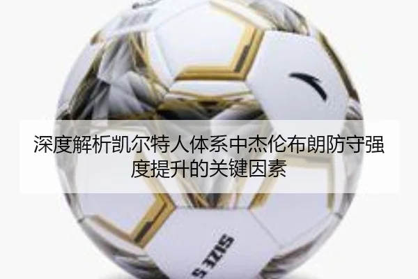 深度解析凯尔特人体系中杰伦布朗防守强度提升的关键因素