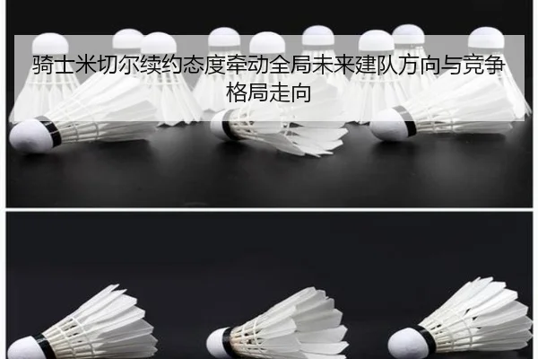 骑士米切尔续约态度牵动全局未来建队方向与竞争格局走向