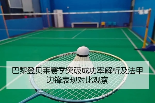 巴黎登贝莱赛季突破成功率解析及法甲边锋表现对比观察