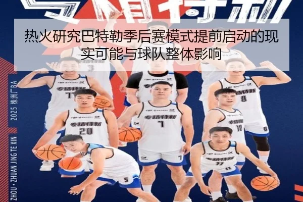 热火研究巴特勒季后赛模式提前启动的现实可能与球队整体影响